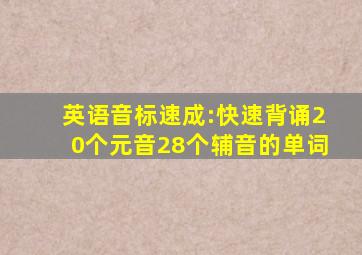 英语音标速成:快速背诵20个元音28个辅音的单词