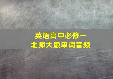 英语高中必修一北师大版单词音频