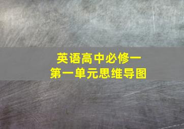 英语高中必修一第一单元思维导图