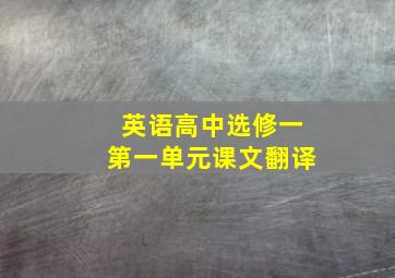 英语高中选修一第一单元课文翻译