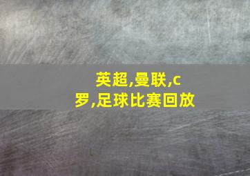 英超,曼联,c罗,足球比赛回放