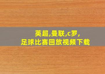 英超,曼联,c罗,足球比赛回放视频下载