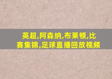 英超,阿森纳,布莱顿,比赛集锦,足球直播回放视频