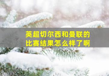 英超切尔西和曼联的比赛结果怎么样了啊