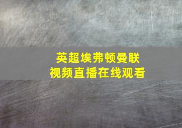 英超埃弗顿曼联视频直播在线观看