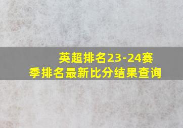 英超排名23-24赛季排名最新比分结果查询