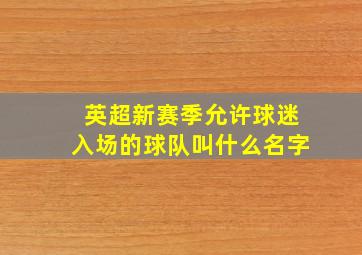 英超新赛季允许球迷入场的球队叫什么名字