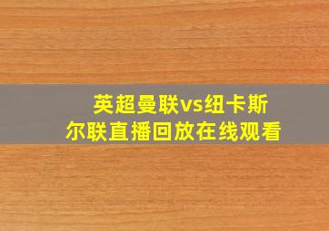 英超曼联vs纽卡斯尔联直播回放在线观看