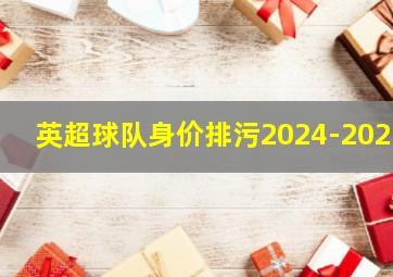 英超球队身价排污2024-2025