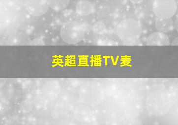 英超直播TV麦