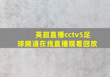 英超直播cctv5足球频道在线直播观看回放