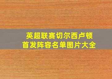 英超联赛切尔西卢顿首发阵容名单图片大全