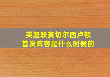 英超联赛切尔西卢顿首发阵容是什么时候的