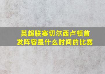 英超联赛切尔西卢顿首发阵容是什么时间的比赛