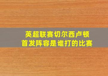 英超联赛切尔西卢顿首发阵容是谁打的比赛