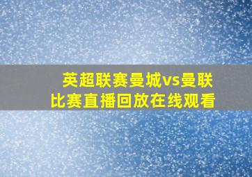 英超联赛曼城vs曼联比赛直播回放在线观看