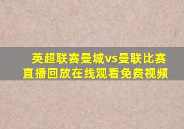 英超联赛曼城vs曼联比赛直播回放在线观看免费视频