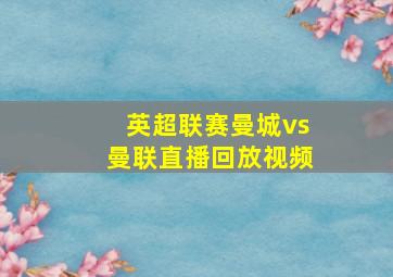 英超联赛曼城vs曼联直播回放视频