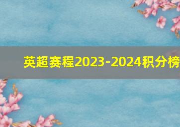 英超赛程2023-2024积分榜