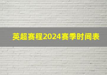 英超赛程2024赛季时间表