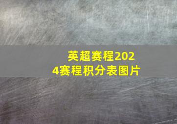 英超赛程2024赛程积分表图片