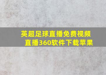 英超足球直播免费视频直播360软件下载苹果