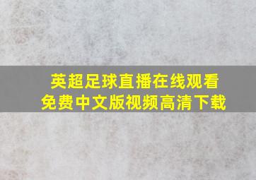 英超足球直播在线观看免费中文版视频高清下载