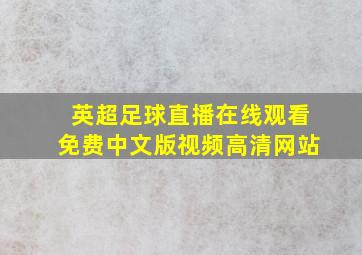 英超足球直播在线观看免费中文版视频高清网站