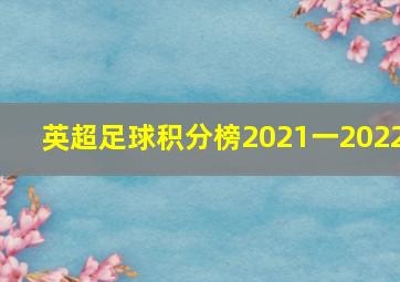 英超足球积分榜2021一2022