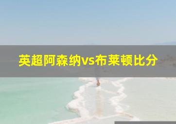 英超阿森纳vs布莱顿比分