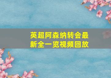 英超阿森纳转会最新全一览视频回放