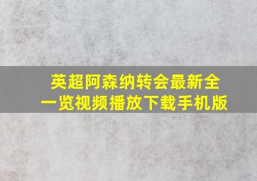 英超阿森纳转会最新全一览视频播放下载手机版