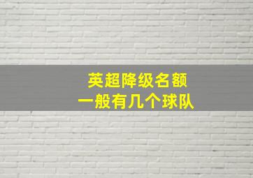 英超降级名额一般有几个球队