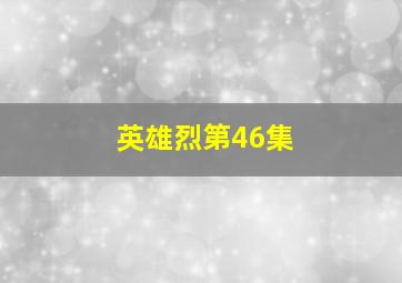 英雄烈第46集