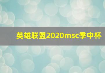 英雄联盟2020msc季中杯