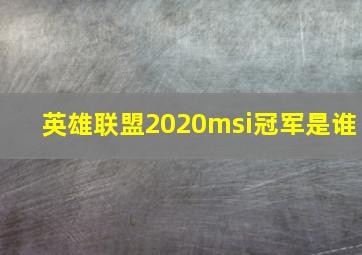 英雄联盟2020msi冠军是谁