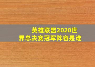 英雄联盟2020世界总决赛冠军阵容是谁