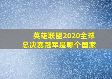 英雄联盟2020全球总决赛冠军是哪个国家