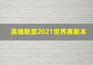 英雄联盟2021世界赛版本