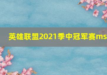 英雄联盟2021季中冠军赛msi