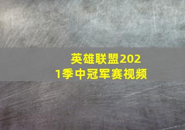 英雄联盟2021季中冠军赛视频