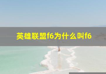 英雄联盟f6为什么叫f6