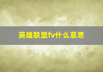 英雄联盟fv什么意思