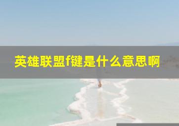 英雄联盟f键是什么意思啊