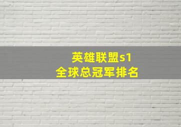 英雄联盟s1全球总冠军排名