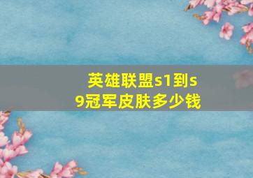 英雄联盟s1到s9冠军皮肤多少钱