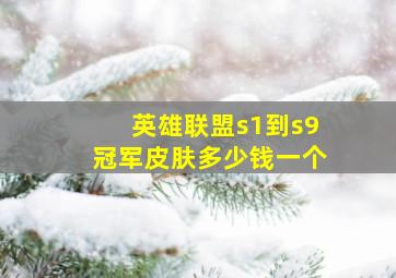 英雄联盟s1到s9冠军皮肤多少钱一个