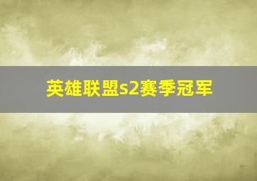 英雄联盟s2赛季冠军