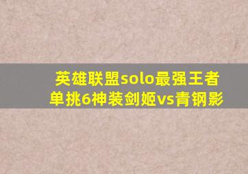 英雄联盟solo最强王者单挑6神装剑姬vs青钢影