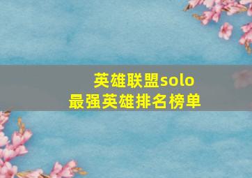 英雄联盟solo最强英雄排名榜单